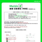 [NCT칠프] <b>맬론</b> 다운 700원 20초컷