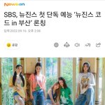 하이브 뉴진스 <b>sbs</b> 공중파리얼리티 밀어주네