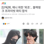 [모두드루와] [JTBC 단독 ]뷔, 제니 <b>외조</b> 블랙핑크 프라이빗 파티...