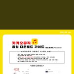 [NCT칠프] <b>카카오</b> 뮤직 다운 하는법- 음중 받고싶지?