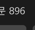 너네 수만휘 <b>방문횟수</b> 몇임?