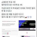 [NCT칠프] 쇼챔 <b>엠카</b> 투표 둘다 1위 됐다 인증ㅇ