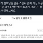 [NCT칠프] 멜론 캐싱 끄는방법!