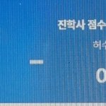 <b>진학</b>사 점공 개웃기네