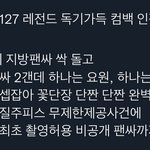 [NCT칠프] <b>독기</b>컴백 레전드 ㄹㅇ