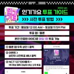 [NCT칠프] 인기가요 <b>사전</b>투표 가이드야