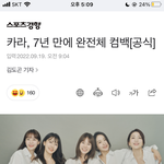 [드루와] 카라 2기멤버+허영지 5인조로 컴백함!!