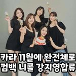 2세대걸그룹 카라 11월 <b>완전체</b> 컴백