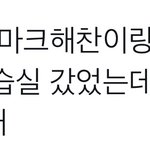 [NCT칠프] 헐 툥맠햇 <b>새삥</b> 챌린지 인증ㅇ