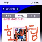 [NCT칠프] <b>엠카</b> 투표 알려줘서 했어~ 화이팅해~