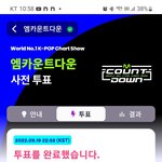 [NCT칠프] 엠카 투표 <b>완료</b>