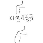 나 <b>팔뚝</b>살 왜 이렇게 생긴거임?