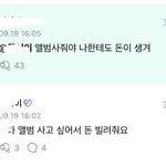 근데 앨범 한장당 아이돌한테 얼마 들어가는거임?