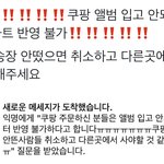 [NCT칠프] 쿠팡에서 산 애들아 송장안떴으면 취소<b>하래</b>‼️
