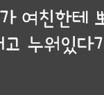 [<b>댓글</b>부탁해] 노래방에서 <b>이런</b> 남자 뭐임
