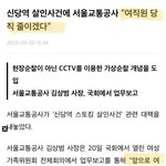 [댓글부탁해] 신당역 여혐살인사건 <b>후속</b>대처
