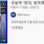 [모두드루와] 국방부가 방탄 <b>병역</b>특례 없대 ㅋㅋㅋ 여론조사 무의미하대...