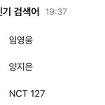 [NCT칠프] 와 딩고끝나자마자 멜론 검색어 순위 올라 인증ㅇ