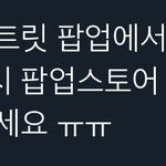 [NCT칠프] <b>팝업</b> 가시는분들 !!!