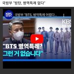 [모두드루와] 방탄 <b>병역</b>특례 어렵데..