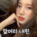 앞머리 내린 수지 <b>존예</b>