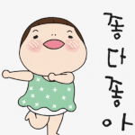 나는