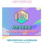 [스키즈] <b>음악</b>중심 시청자위원회 모집중