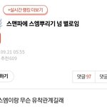 [모두드루와] 스맨파 스<b>엠</b> 뿌리기 ㅇㅈㄹ하는 건 어이없음