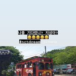 [NCT드림] 그럼 이거 <b>전지</b>적 버스 시점인거임?ㅋㅋㅋㅋㅋㅌ