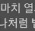 [군머] 참 힘이 잘도 나겠음