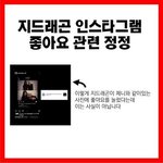 [모두드루와] 지드래곤 제니 게시물 하트 <b>정정</b>글