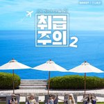 아이들 리얼리티 취급주의 시즌2 시작