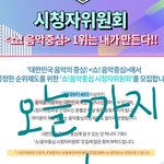 [스키즈] 음중 시청자위원회 신청 마지막날입니다!