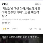 [댓글부탁해] 또래 여아 성추행한 7살 한남<b>유충</b> 2마리