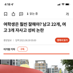 이거는 문제 제기하는 사람이 없지? 남자들은 맨날 여대로 <b>지랄</b>하는데