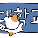 오늘 나 때문에 <b>학년</b> 쌤들이랑 엄마 난리남