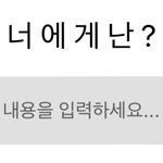 안친한애 스토리에 <b>답글</b>