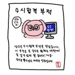 고대 <b>성대</b> 합격기원 3일차