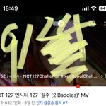 [NCT칠프] 뮤비 7천만 <b>코앞</b>이다!! 뮵스도 하쟈