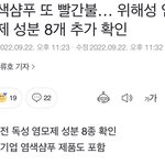 [방탈죄송] 염색샴푸 <b>발암물질</b>