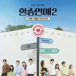 [댓글부탁해] 환승연애 새 포스터로 <b>최</b><b>커</b> 예측해보자