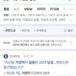 가양역 <b>실종</b> 남성 하반신만 발견 됐다는데