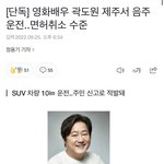 [드루와] 곽도원 음주운전 면허취소 <b>수준</b>이래