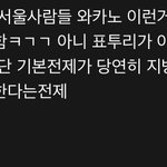 [댓글부탁해] 경상도에서 서울 대학가면 이런 반응 꼭 있음