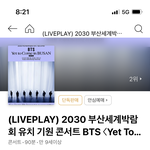 [군대] 라이브<b>플레이</b> 팬클럽 인증 어떻게 하는거야?