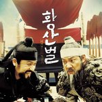 이준익 감독이 만든 사극 영화들