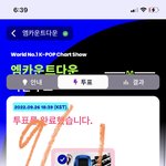 [NCT칠프] <b>엠카</b> 투표 완!
