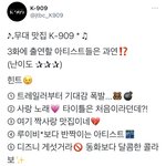 [스키즈] k909 <b>출연</b> <b>예정</b>!