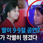 근데 김정은 딸 <b>맞음</b>??? 조카 이쁜데