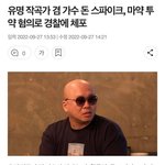 <b>돈스파이크</b> 마약했네
